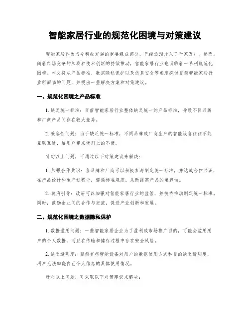 智能家居行业的规范化困境与对策建议
