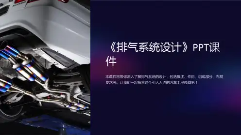 《排气系统设计》课件