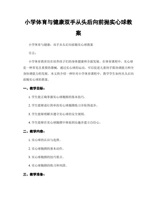 小学体育与健康双手从头后向前抛实心球教案