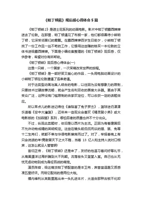 《帕丁顿熊》观后感心得体会5篇