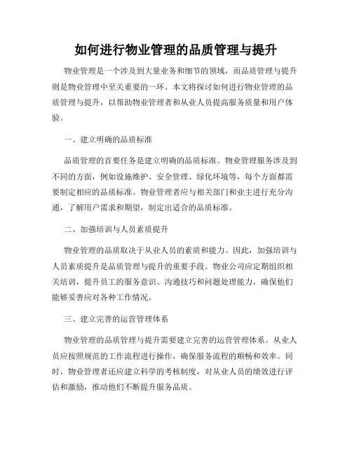 如何进行物业管理的品质管理与提升