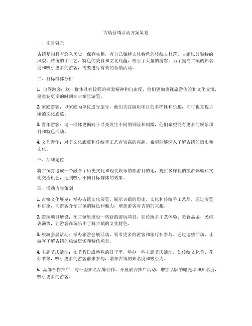 古镇营销活动方案策划
