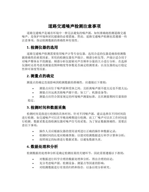道路交通噪声检测注意事项