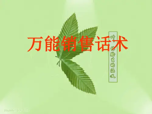 万能销售话术