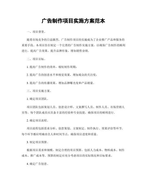 广告制作项目实施方案范本
