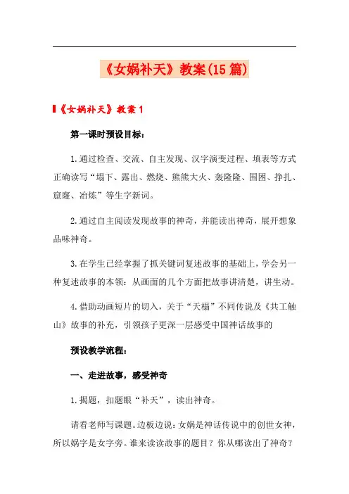 《女娲补天》教案(15篇)