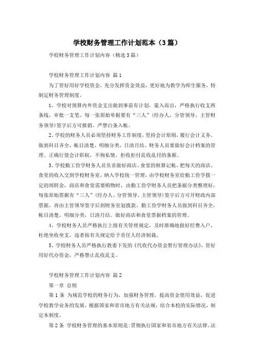 学校财务管理工作计划范本(3篇)