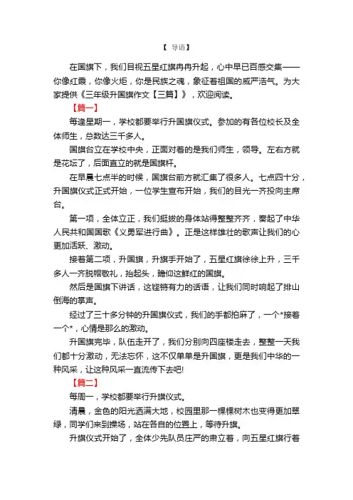 三年级升国旗作文【三篇】