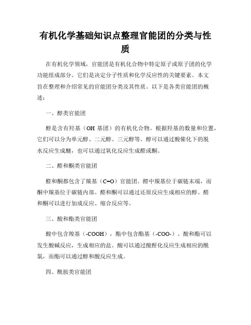 有机化学基础知识点整理官能团的分类与性质
