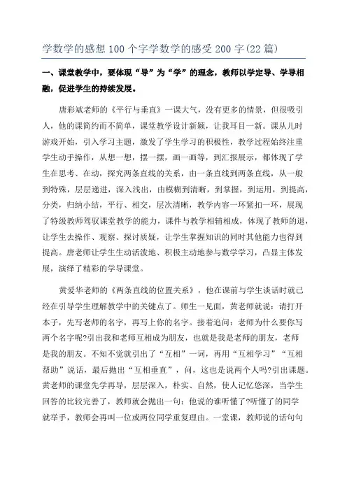 学数学的感想100个字学数学的感受200字(22篇)