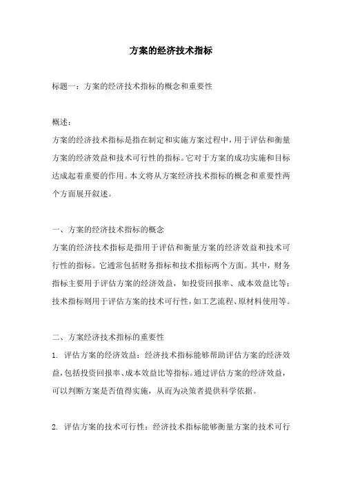 方案的经济技术指标