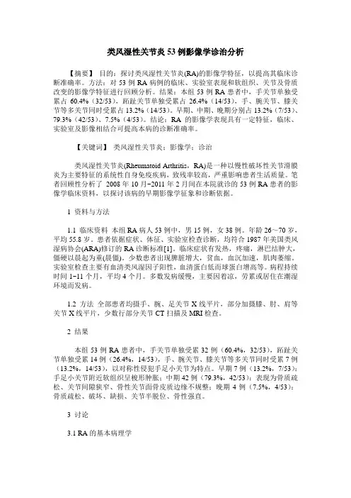 类风湿性关节炎53例影像学诊治分析