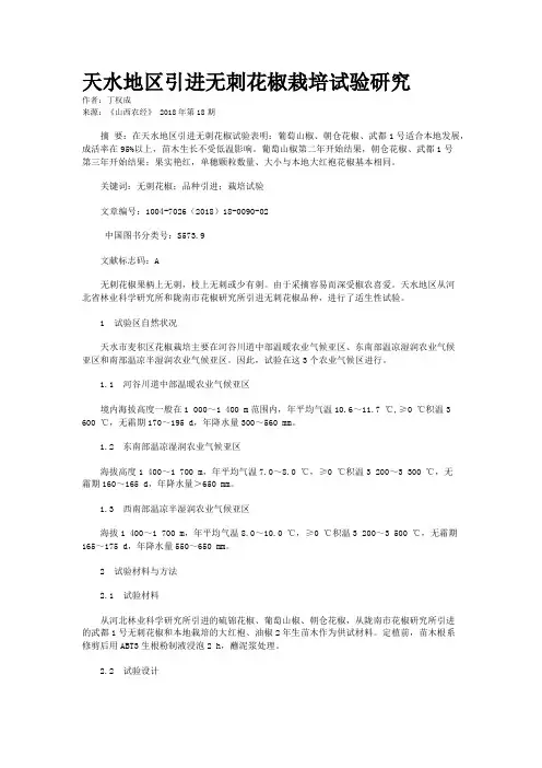 天水地区引进无刺花椒栽培试验研究