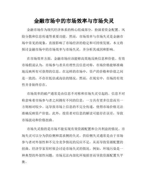金融市场中的市场效率与市场失灵