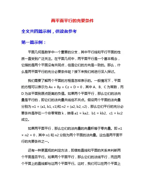 两平面平行的充要条件