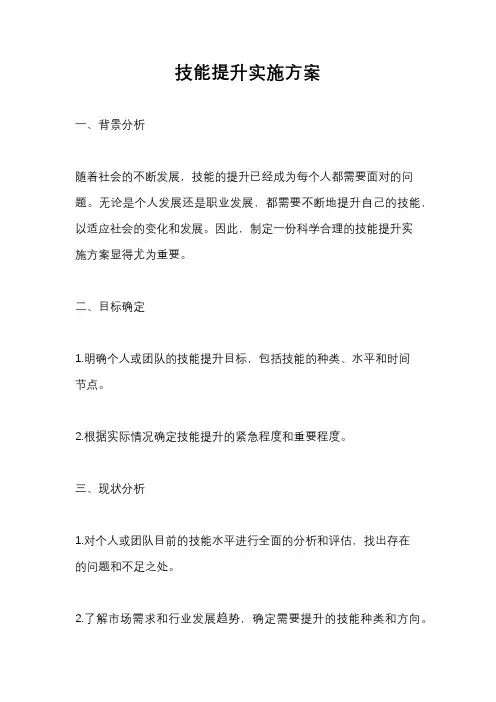 技能提升实施方案
