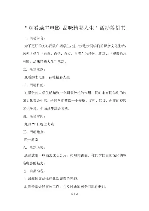 ＂观看励志电影 品味精彩人生＂活动筹划书
