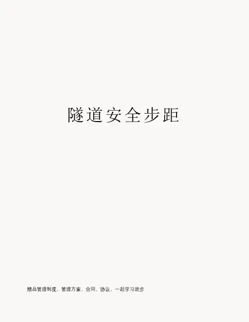 隧道安全步距