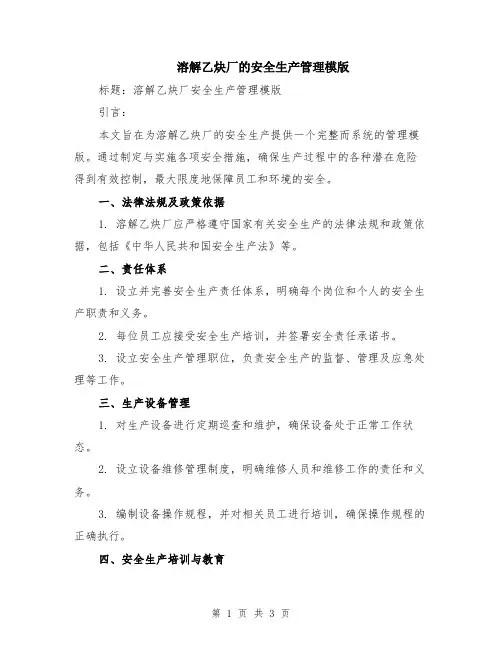 溶解乙炔厂的安全生产管理模版