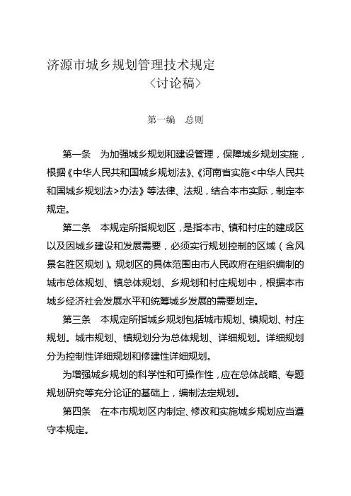 济源市城乡规划管理技术规定