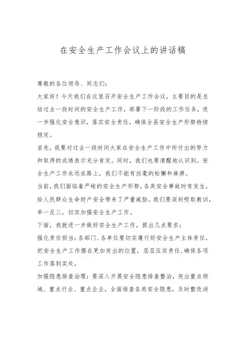 在安全生产工作会议上的讲话稿