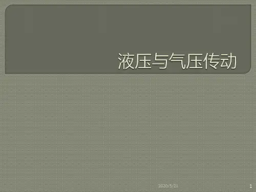 液压与气压传动PPT课件