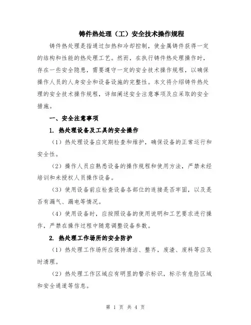 铸件热处理(工)安全技术操作规程