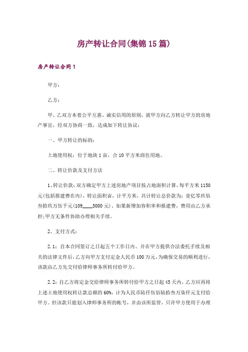 房产转让合同(集锦15篇)