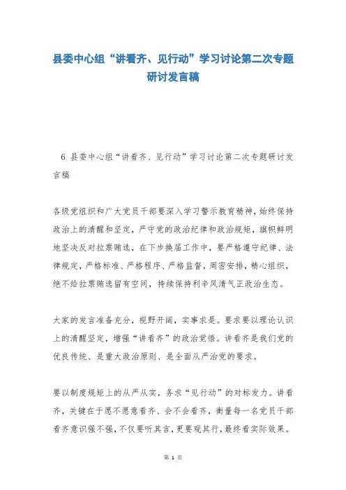 县委中心组“讲看齐、见行动”学习讨论第二次专题研讨发言稿
