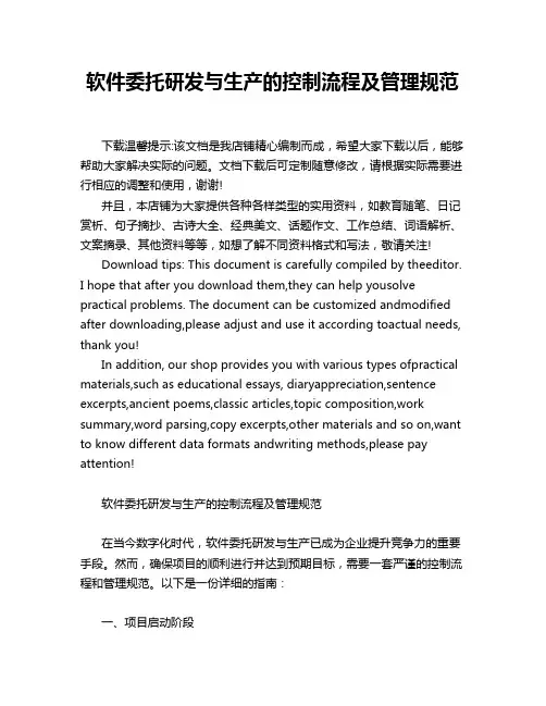 软件委托研发与生产的控制流程及管理规范
