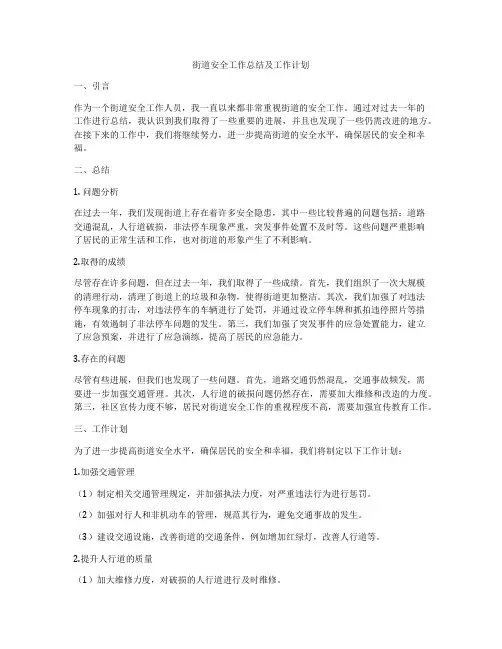 街道安全工作总结及工作计划