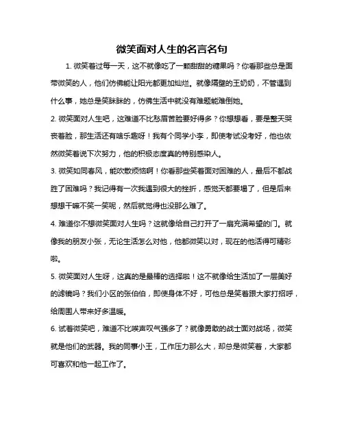 微笑面对人生的名言名句