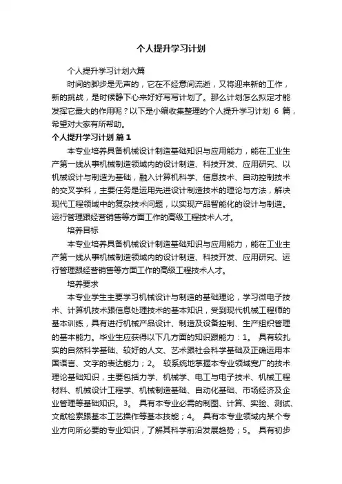 个人提升学习计划六篇