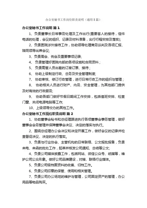 办公室秘书工作岗位职责说明（通用5篇）