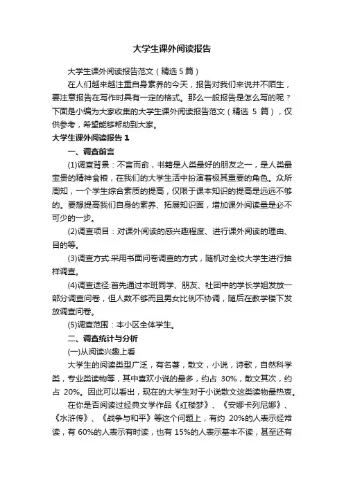 大学生课外阅读报告范文（精选5篇）