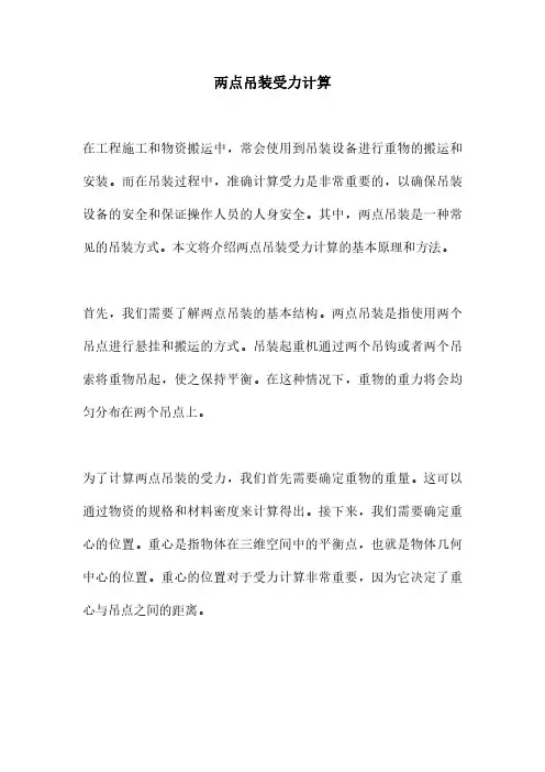 两点吊装受力计算