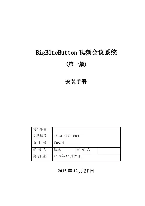自己写的BBB视频会议系统安装说明书