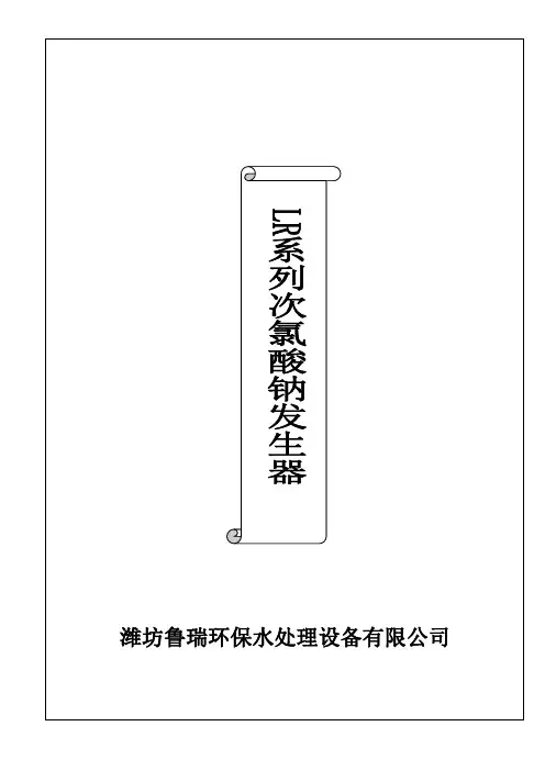 LR系列次氯酸钠发生器操作说明(1)