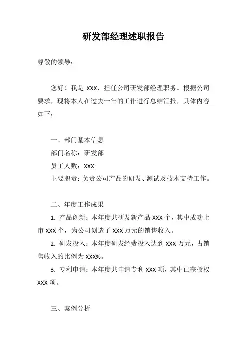 研发部经理述职报告示例