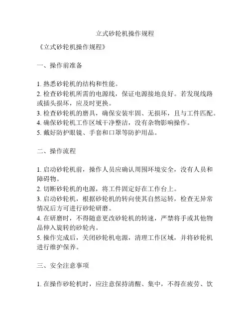 立式砂轮机操作规程