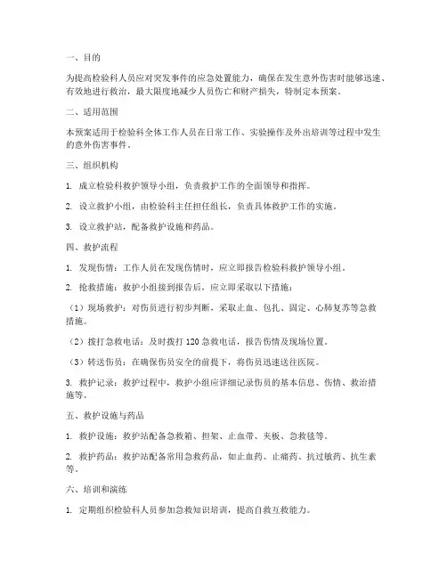 检验科人员救护应急预案