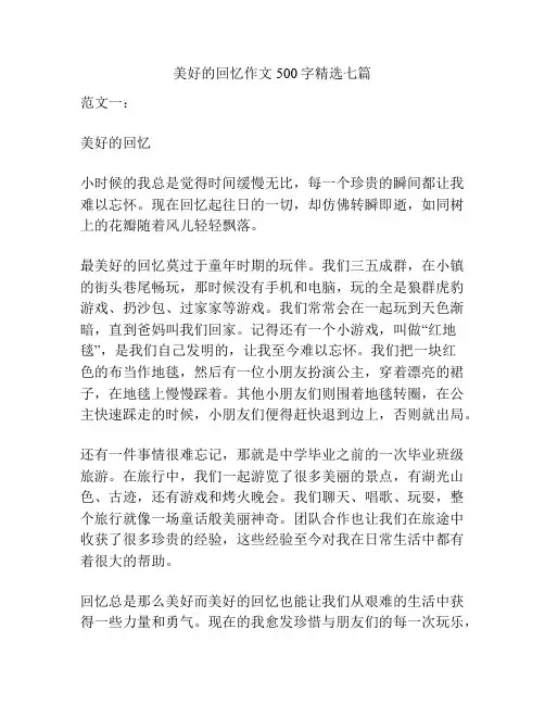 美好的回忆作文500字精选七篇
