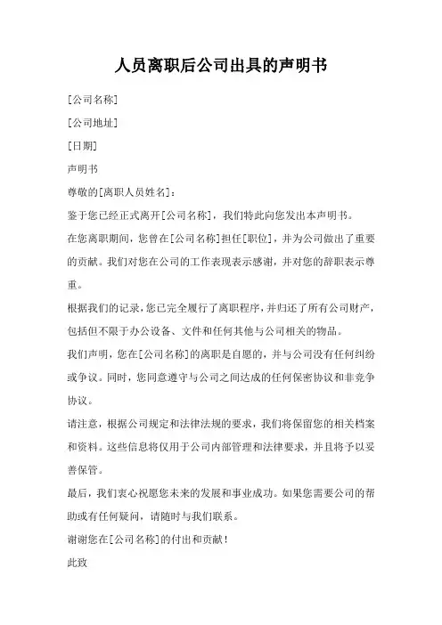 人员离职后公司出具的声明书