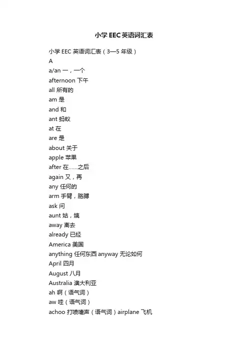 小学EEC英语词汇表
