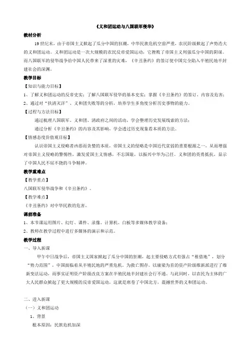 历史八年级上册第7课《义和团运动与八国联军侵华》教案