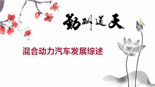 混合动力汽车发展综述