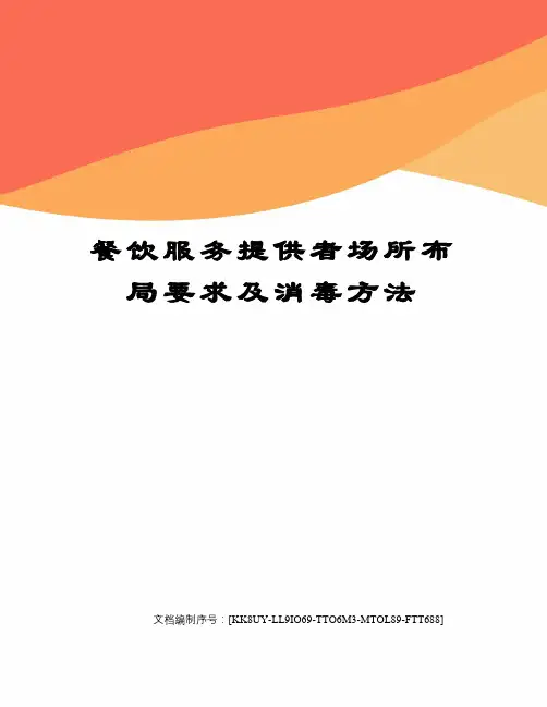 餐饮服务提供者场所布局要求及消毒方法