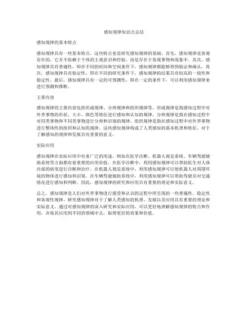 感知规律知识点总结