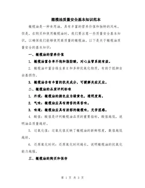 橄榄油质量安全基本知识范本