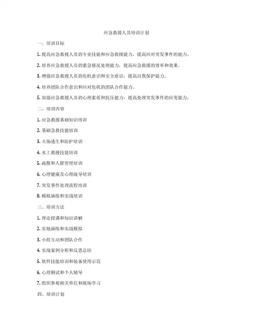 应急救援人员培训计划